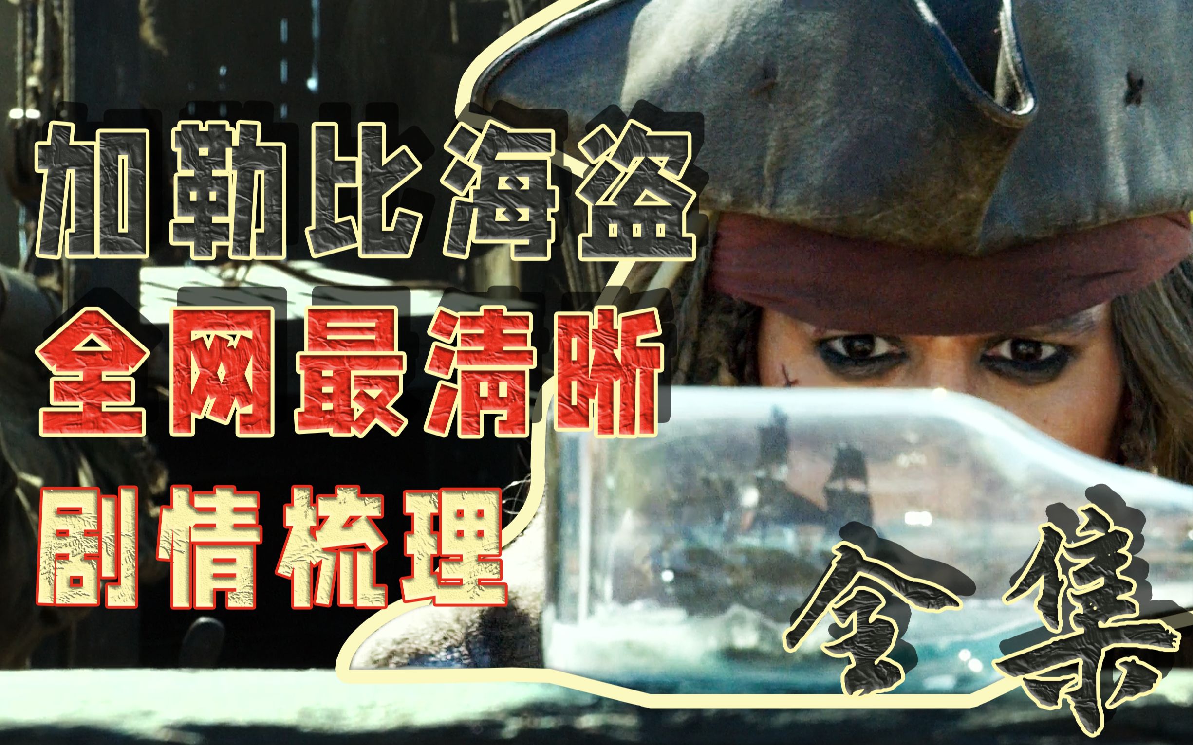【经典讲解】一口气看完杰克船长传奇一生，才明白黑珍珠号是他的全部！