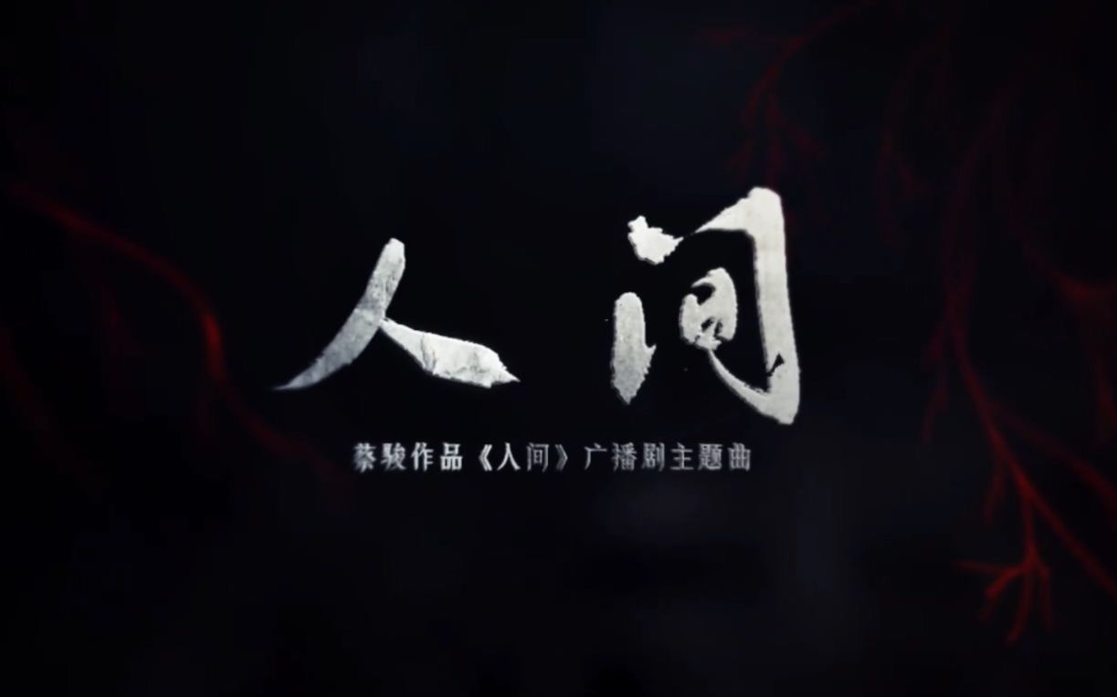 人间——蔡骏原著广播剧《人间》原创ED【人衣大人】