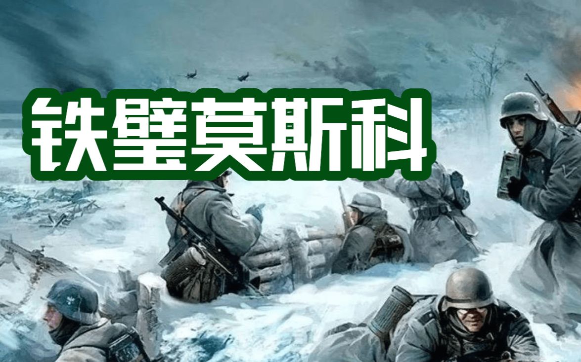 1941年莫斯科战役之谜！从两军视角同时揭秘东线战场的莫斯科保卫战！
