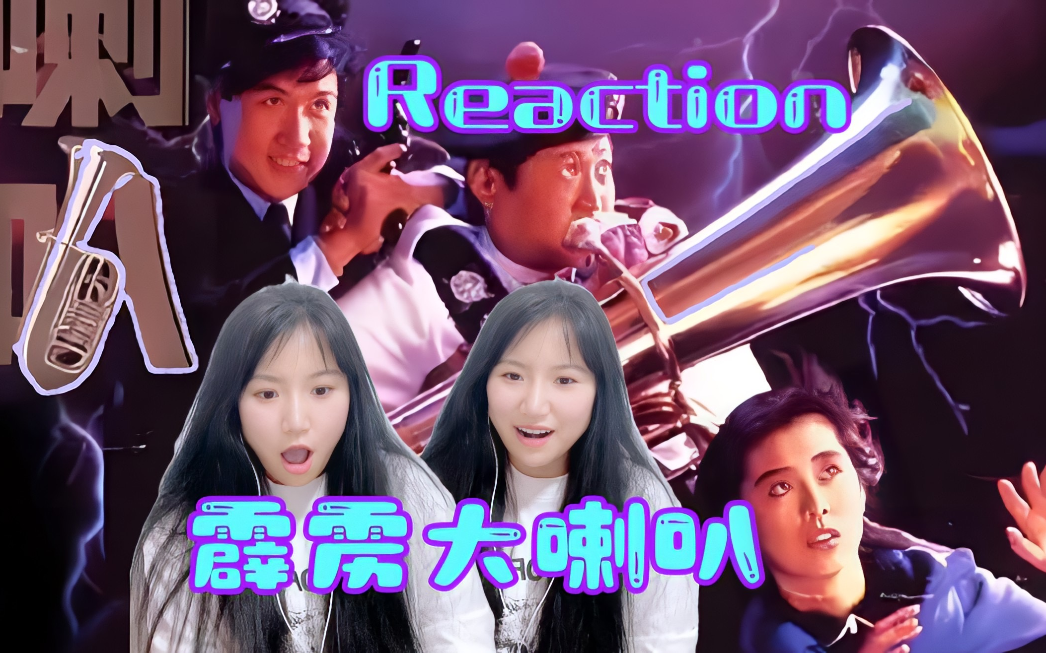 【电影 | 第一次看《霹雳大喇叭》（下）】冤魂神探协胆小怕事大喇叭奋勇擒匪！
