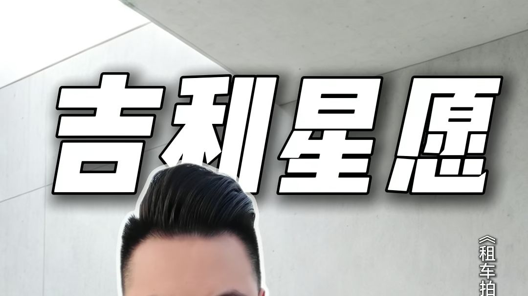 租车拍车只说真话：月销3万台，吉利星愿为什么销量这么好？