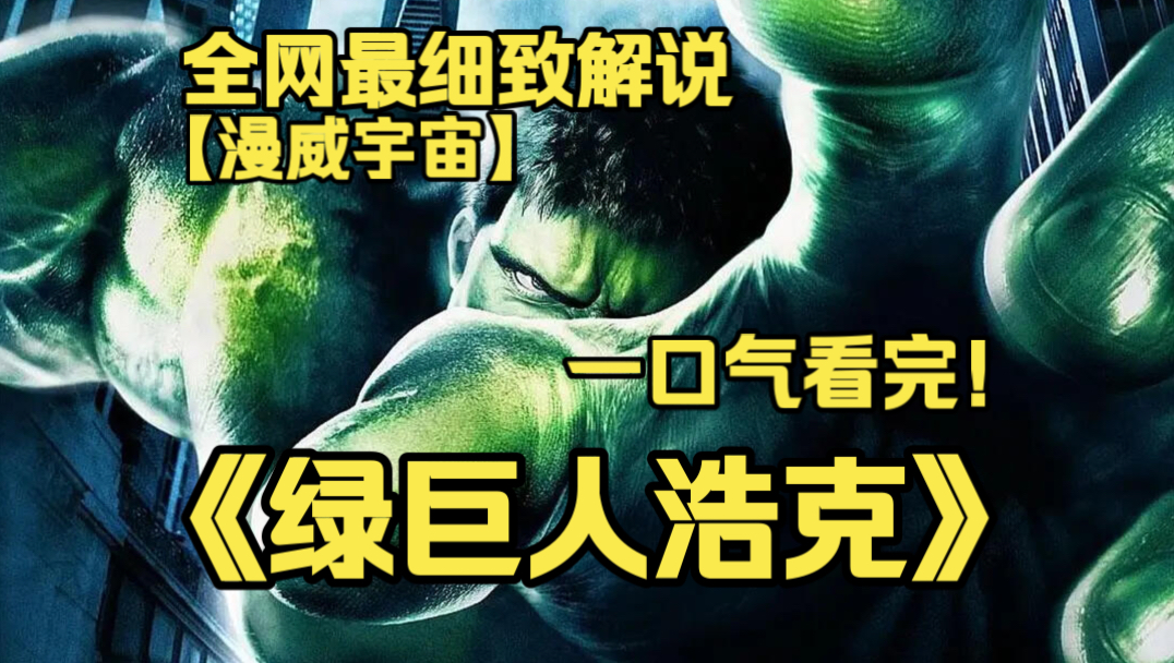 一口气看完4K画质神作《绿巨人浩克》伽马事故唤醒班纳体内巨兽，怒火催生毁天灭地之力，他既要躲避军方围剿，还要直面扭曲的原生宿命。
