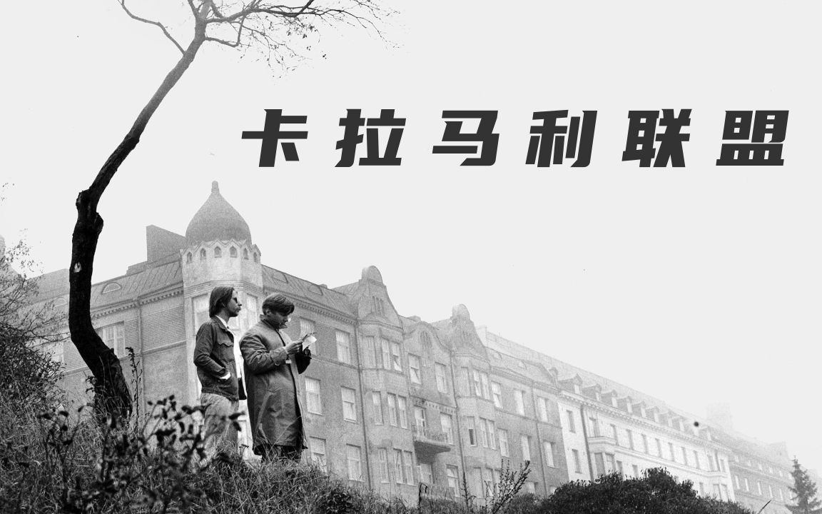 【鹿之山】南柯一梦异托邦《卡拉马利联盟》