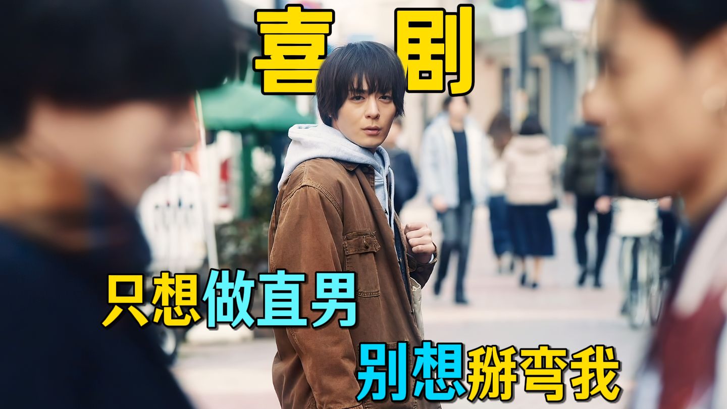 我只想做个钢铁直男，不要靠近我