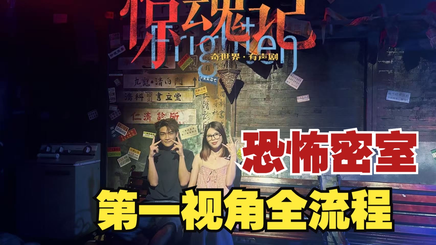港式恐怖是多少人的童年阴影！恐怖密室之《惊魂记》恶灵探险小队出发大楼探险