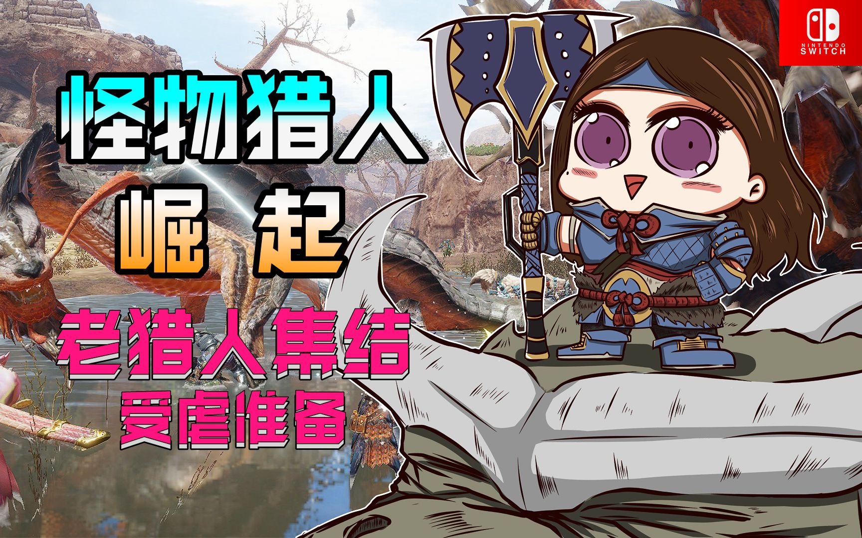 紫雨carol《怪物猎人：崛起》老猎人们集结！又可以被怪虐了，太棒了！【完结】