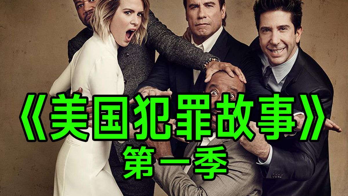 《美国犯罪故事》第一季全