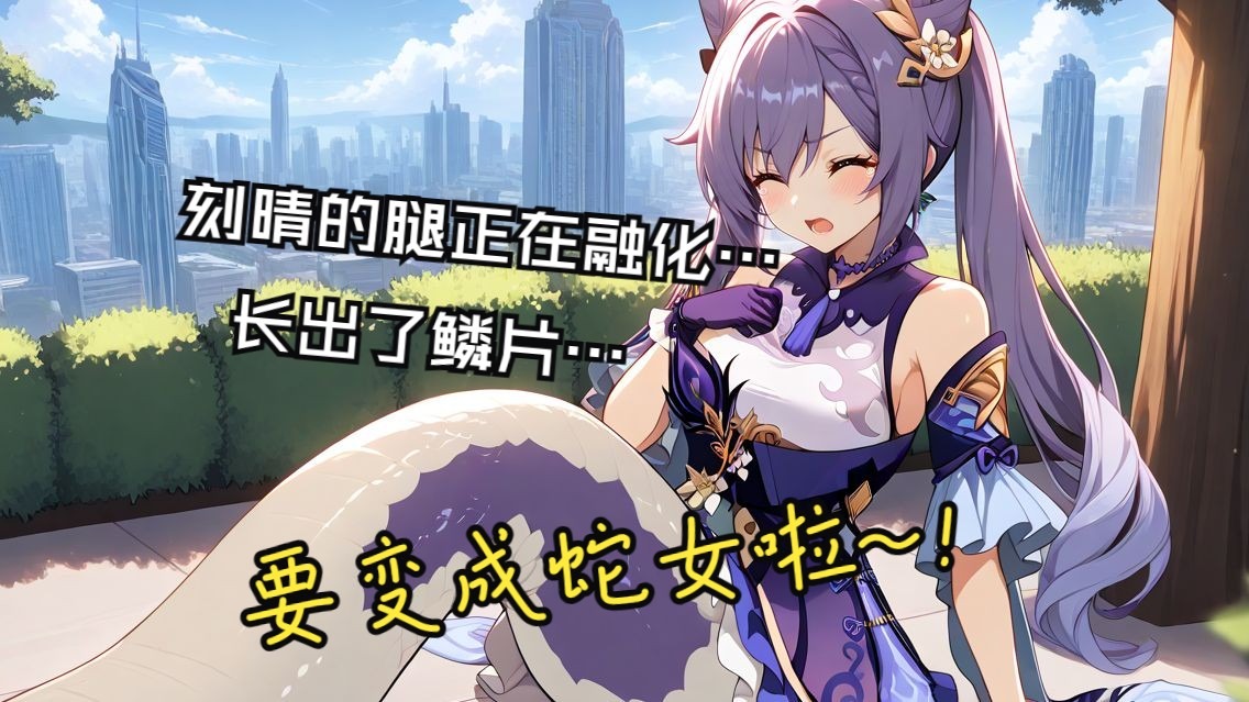 【海底城故事】刻晴变成蛇女的过程~