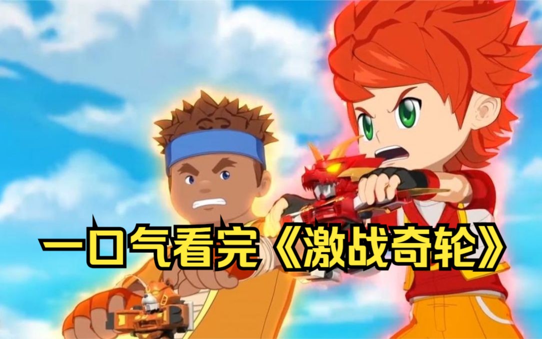 一口气看完《激战奇轮》，两个孩子很难受，对手太强大了，都逼的变身了