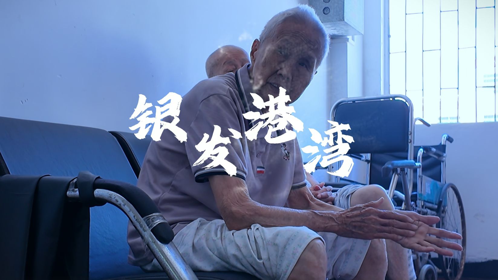 《银发港湾》养老院纪录片/大学生毕设  养老院不等于被抛弃