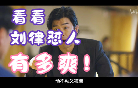 【正义的算法】刘浪怼人金句合集