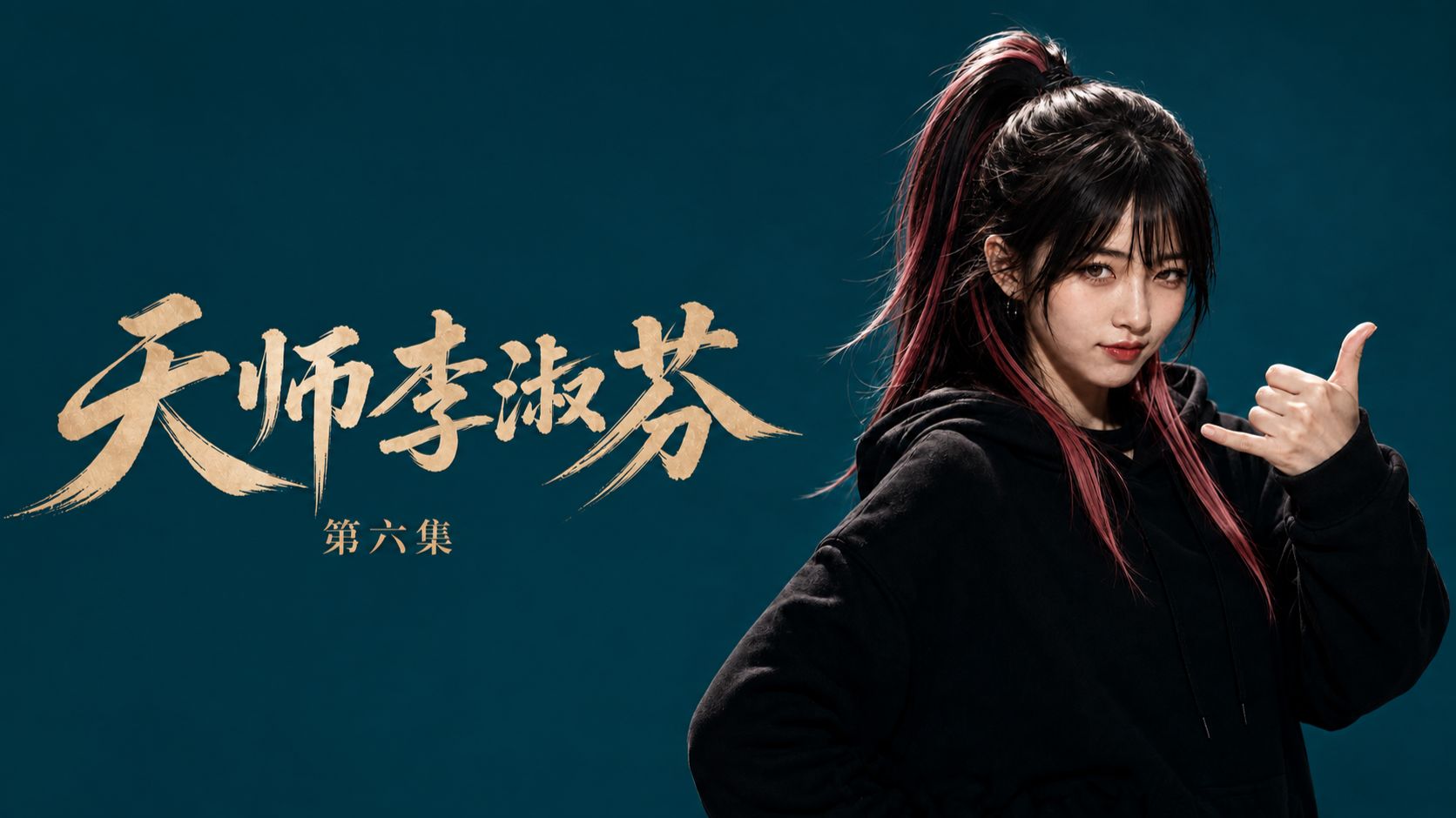 《天师李淑芬》第六集
