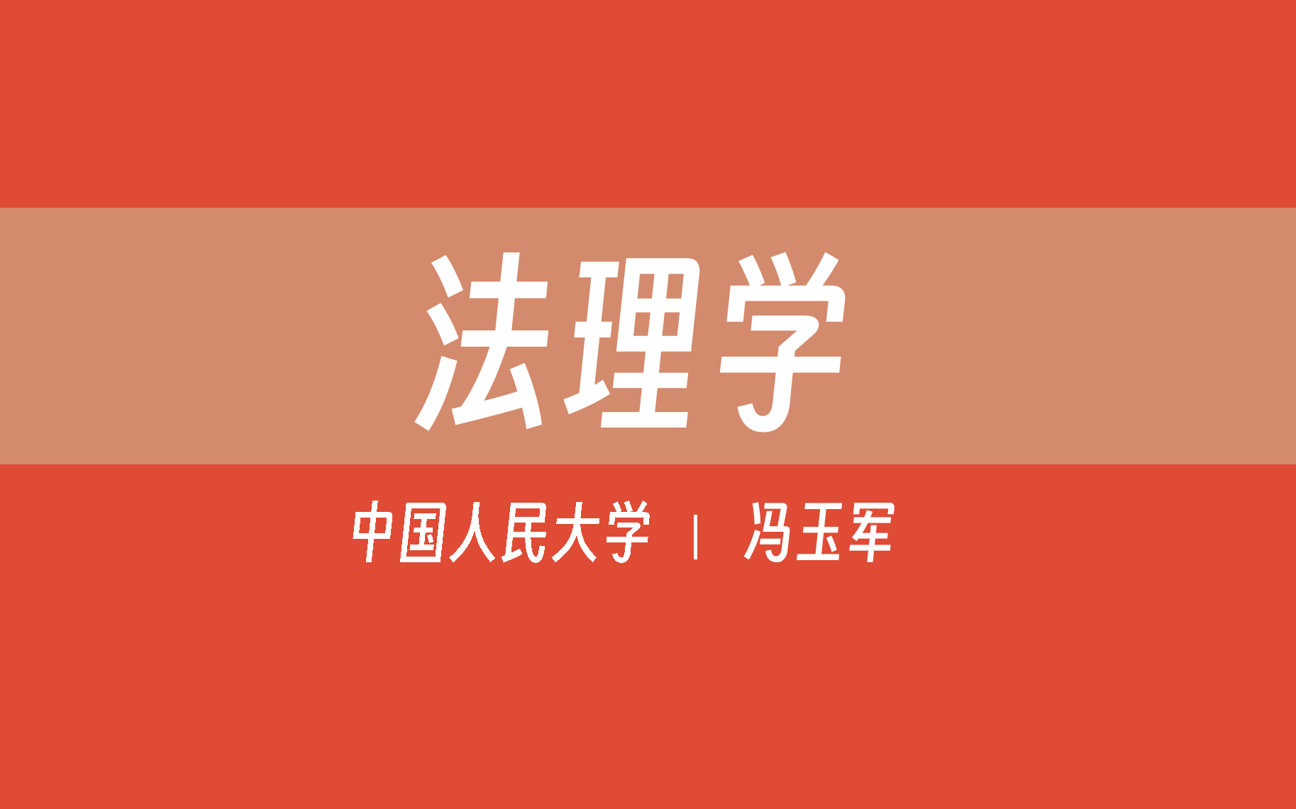 【中国人民大学】法理学（全79讲）冯玉军