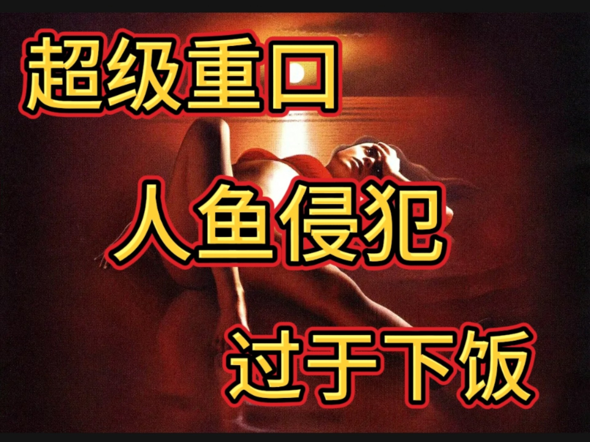 超级重口味！人鱼侵犯各种美女，甚至为其生下孩子《凶煞怪鱼》