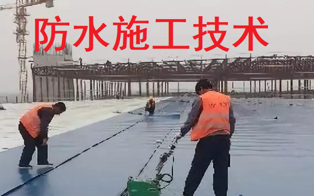 防水工程施工技术与质量管理实战【完整】