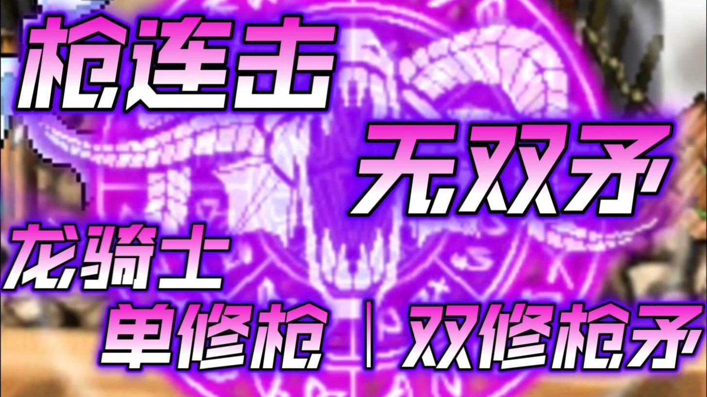 【冒险岛官方怀旧服】龙骑士单修枪丨双修枪矛？丨加点推荐丨取舍分析