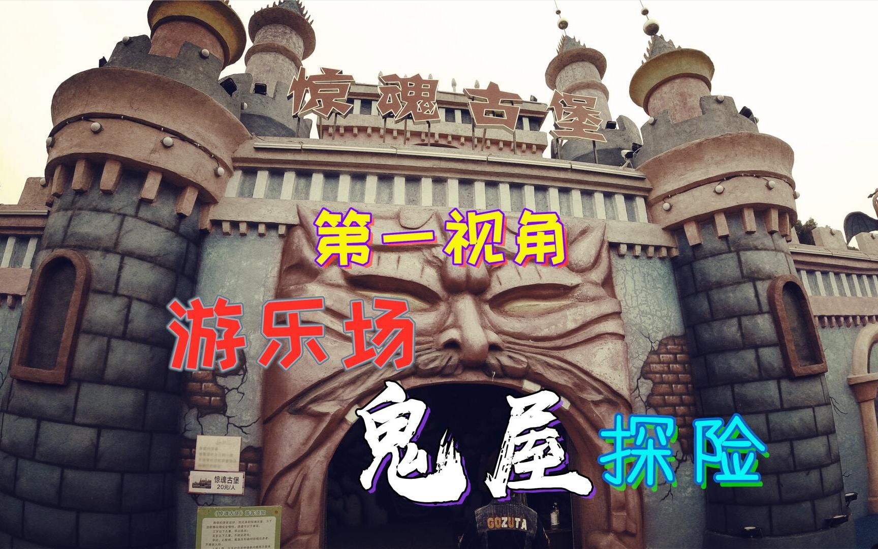 【奥雷】带你探险游乐场猛鬼屋（第一视角）