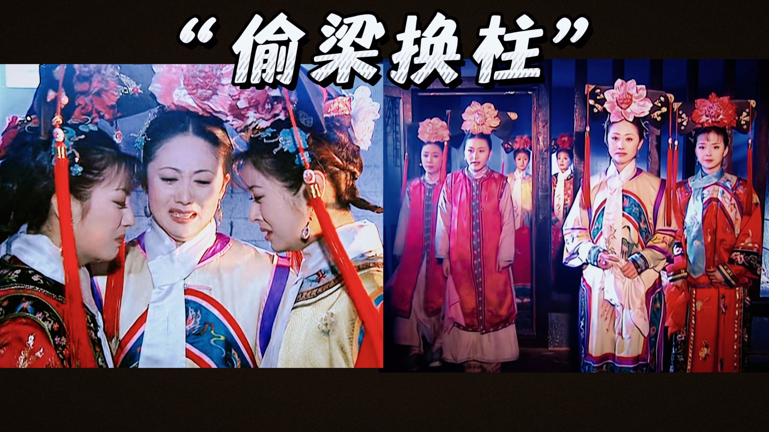【还珠2】重温48Ⅰ令妃晴儿救援失败……