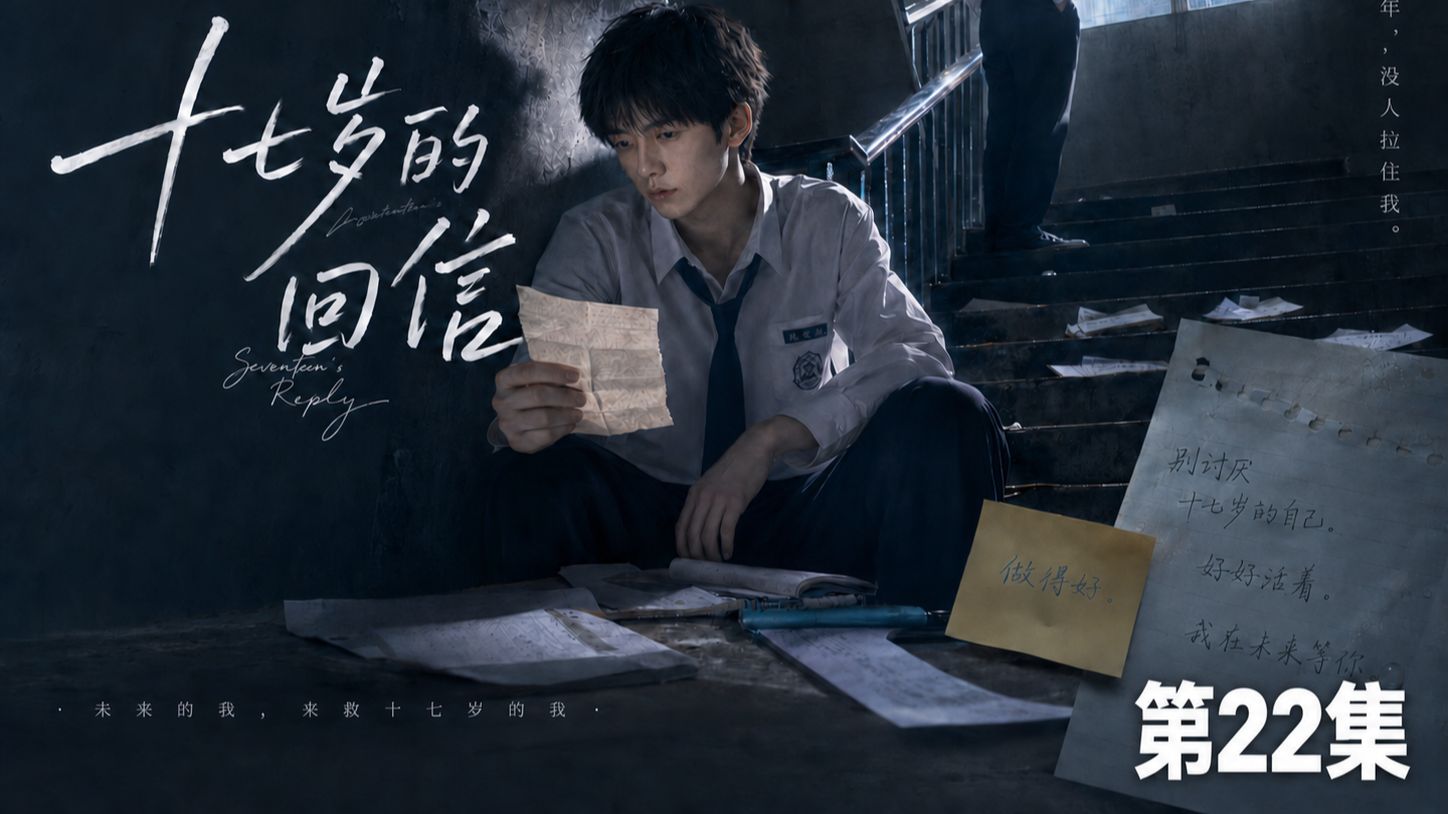 《十七岁的回信》第22集：重生回到十七岁，遇到另一个时空的自己