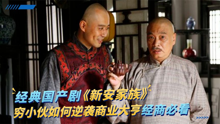 一口气看完全集系列：《新安家族》经典再现，穷小伙如何逆袭商业大亨，经商必看