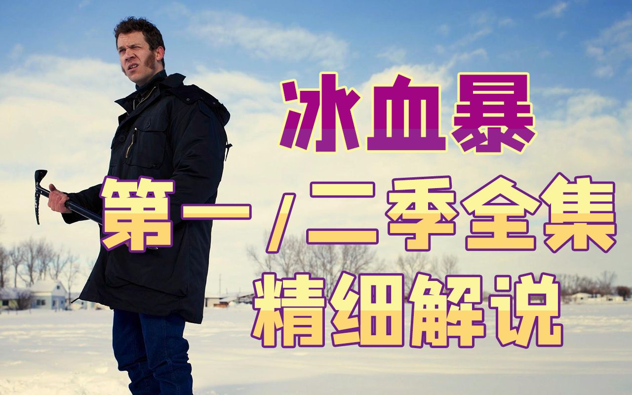 《冰血暴》全集解说（两季共20集）：美剧官方排名历史第九
