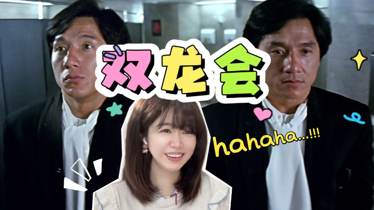 【双龙会reaction】奶奶个熊！这里浪太大了！【点播❤️阿卡Reaction】