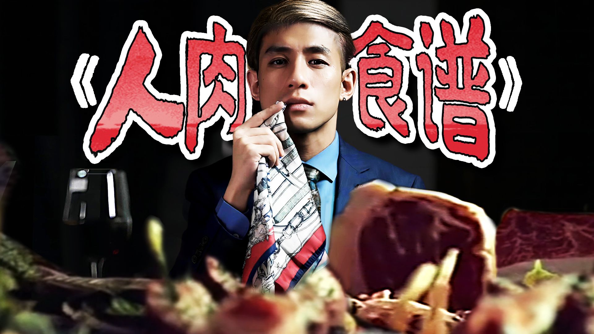 【医学奇迹】人肉到底是什么味？| 人肉怎么做最好吃？