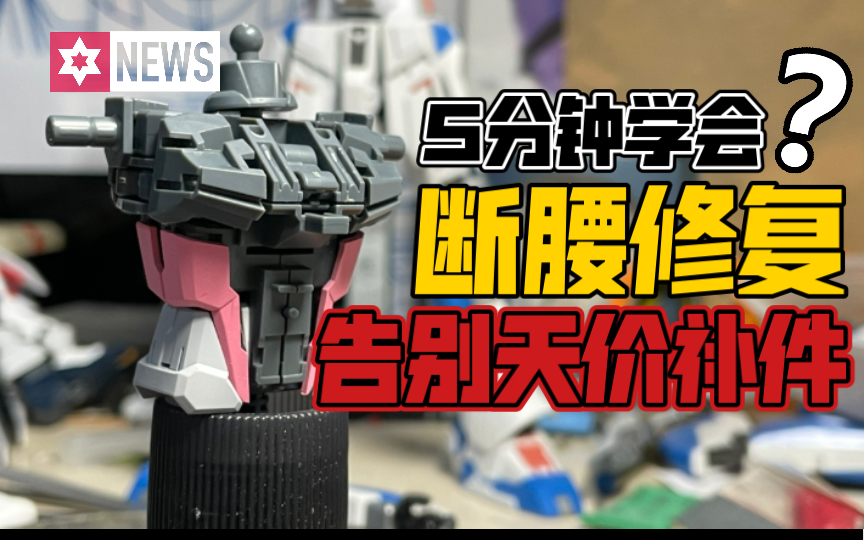 「维修日记」5分钟告别天价补件！MG自由2.0的脆脆腰修复志