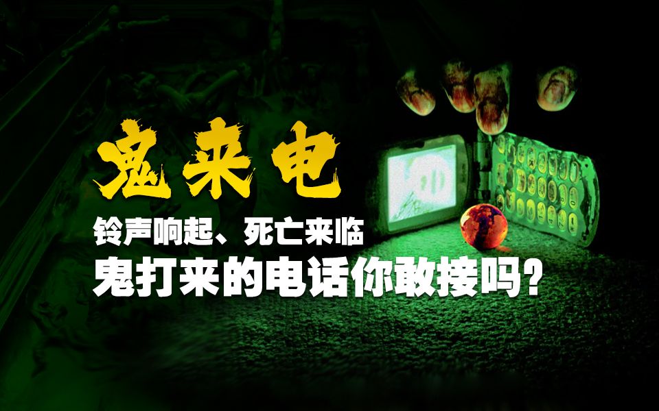 午夜电话背后的致命诅咒、接不接都会死《鬼来电》