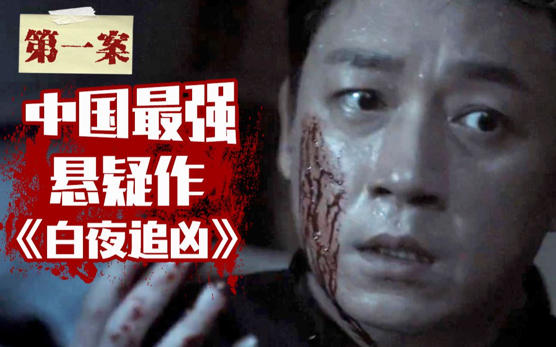【片片】国剧巅峰《白夜追凶》，中国最强悬疑剧，非它莫属！爆肝解说第一案