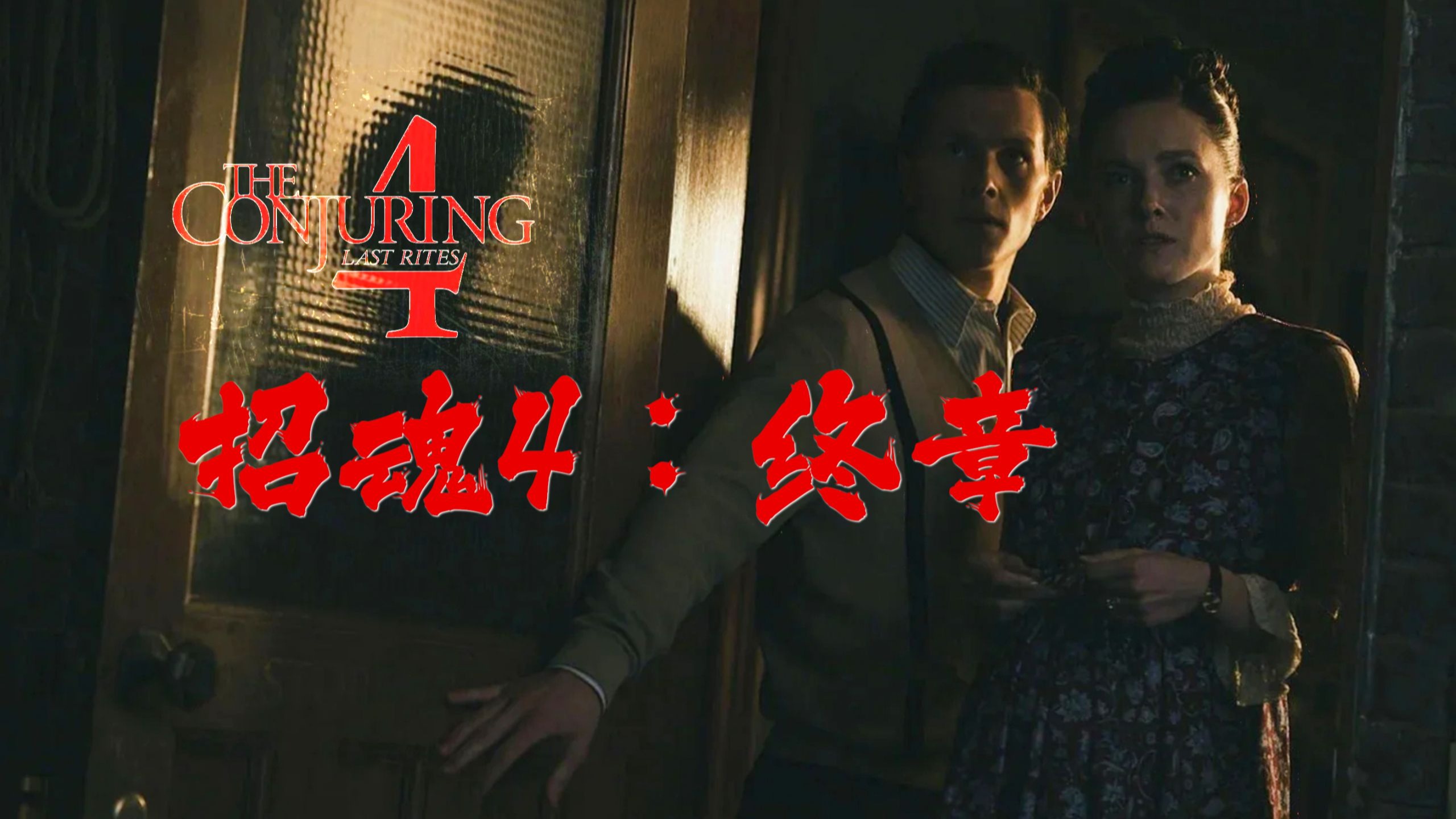 开端之源，亦是落幕之所！招魂系列收官之作《招魂4：终章》
