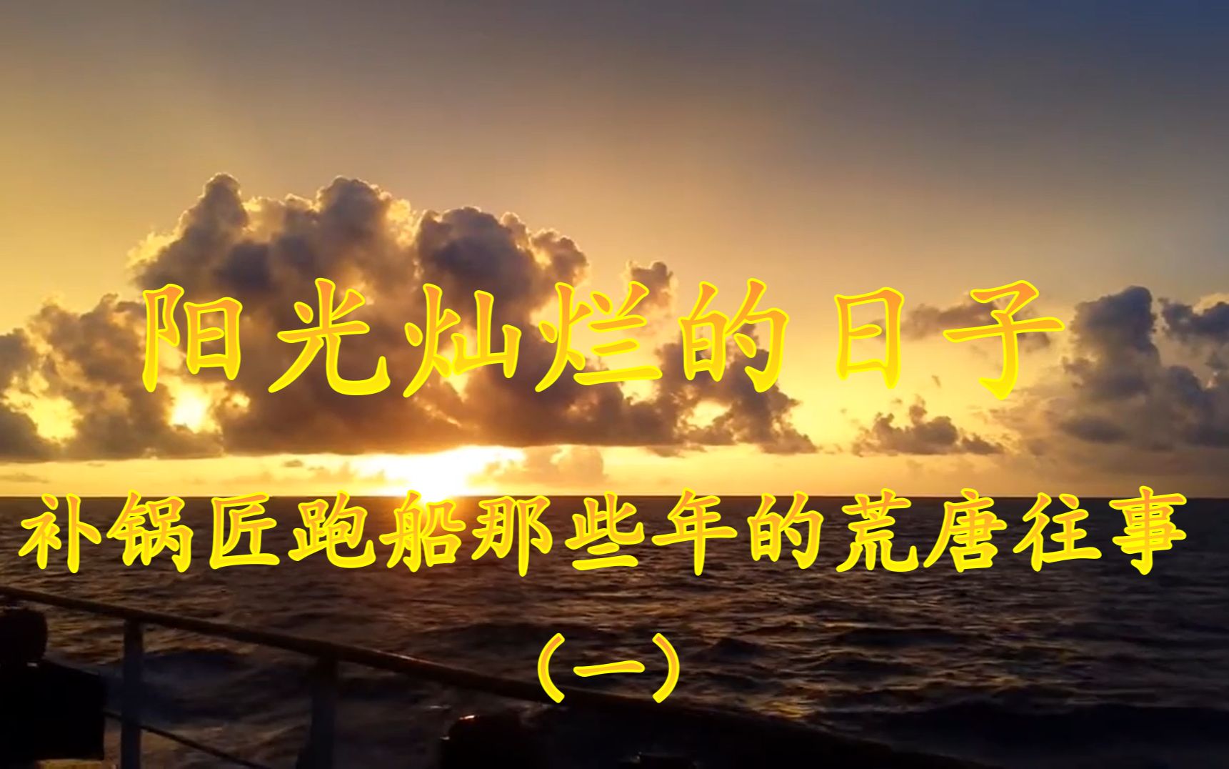 阳光灿烂的日子，补锅匠跑船那些年的荒唐往事 （一）