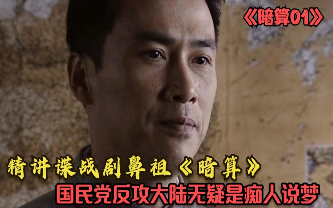 暗算01：精讲谍战剧鼻祖，国民党试图反攻大陆，简直是痴人说梦！