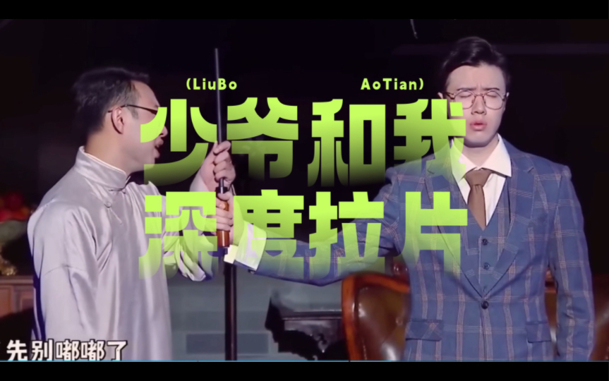 少爷和我深度拉片，什么事情这么好笑啊，嘶~|少爷和我|鑫仔|张哲华|二喜
