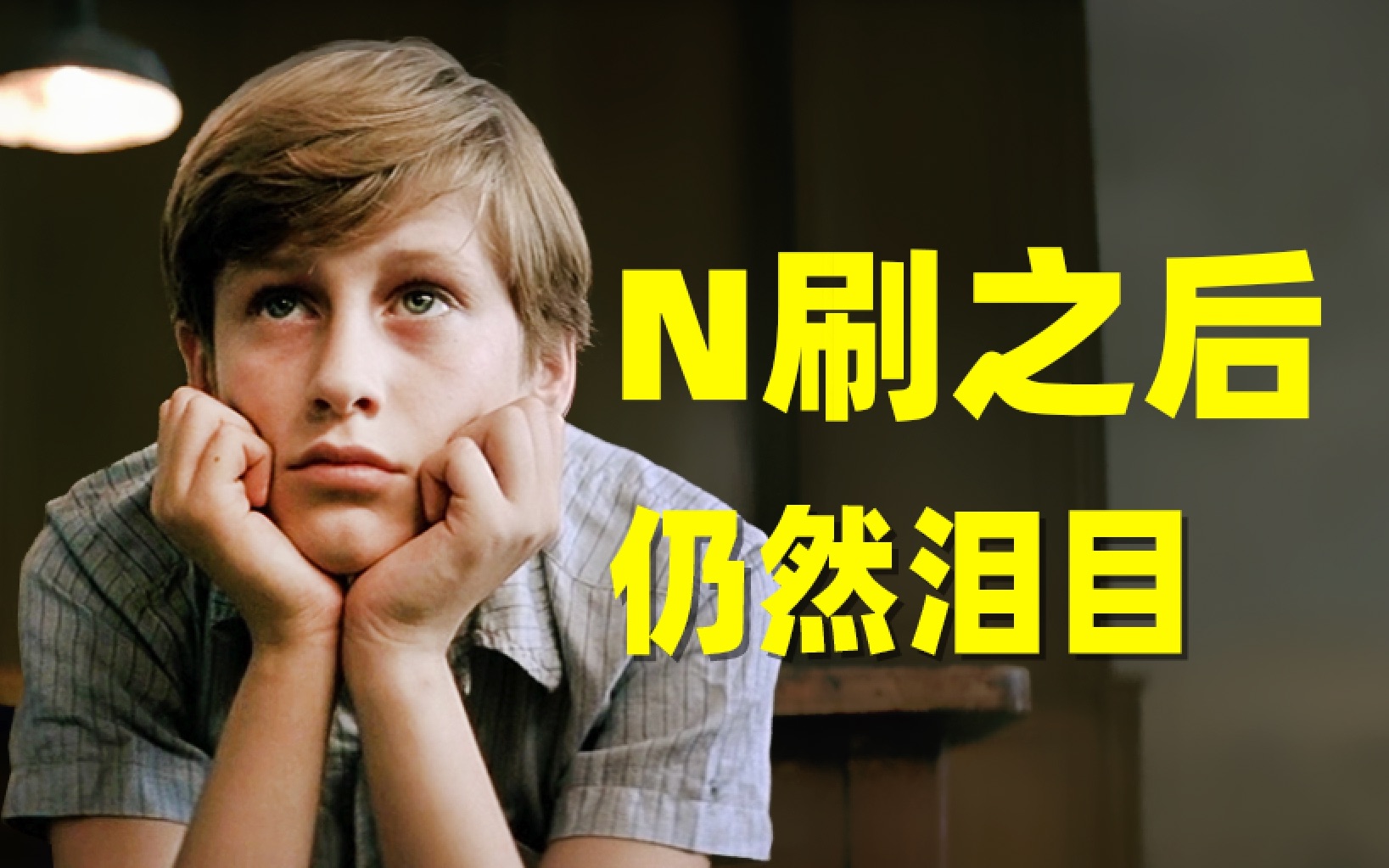 世界影史19《放牛班的春天》重温无数遍仍然落泪！
