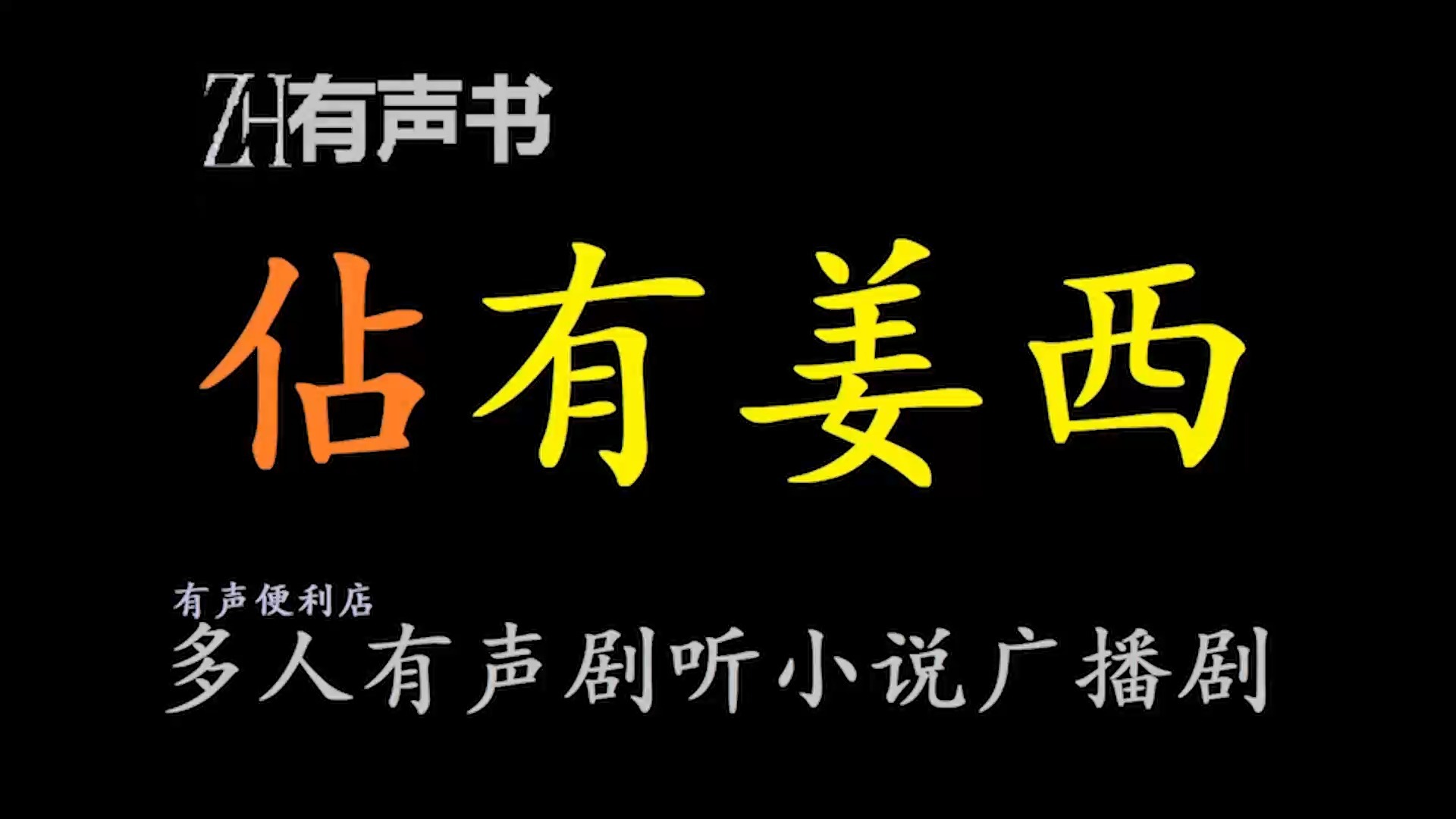 佔有姜西【ZH有声书】机敏金牌家教 &amp; 傲娇风趣总裁 深城皆传她“招秦又慕楚”， 她冤，其实是前有狼后有虎。 魅力爆表大女主过招各路商业男神， 终究只做一人铠甲