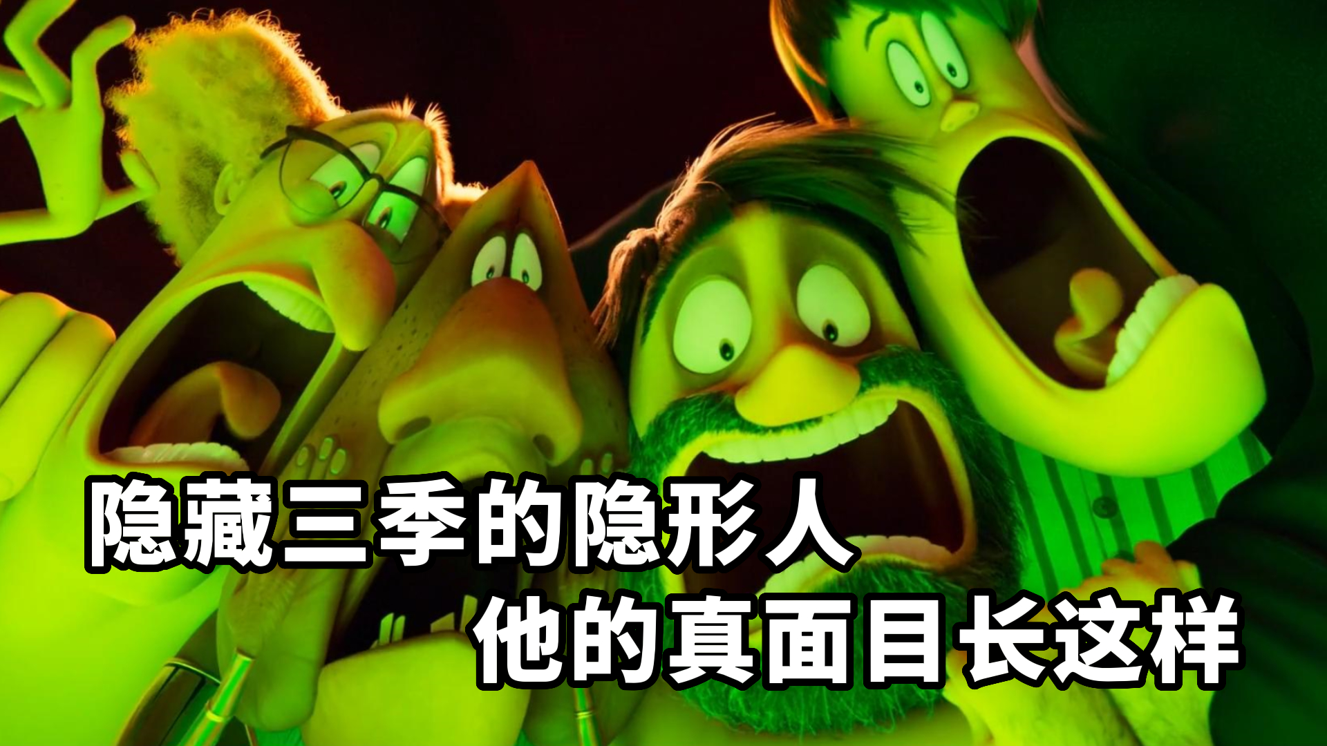 【精灵旅社4：变身大冒险】隐藏三季的隐形人他的真面目长这样