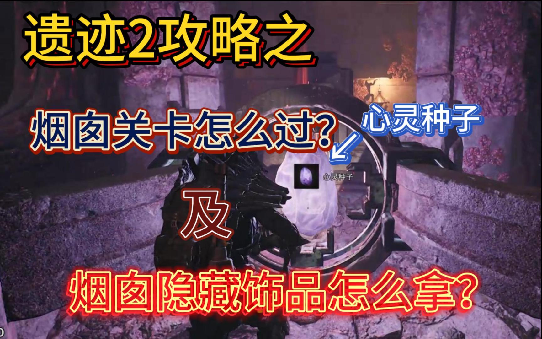 遗迹2烟囱怎么过？烟囱隐藏饰品怎么拿？