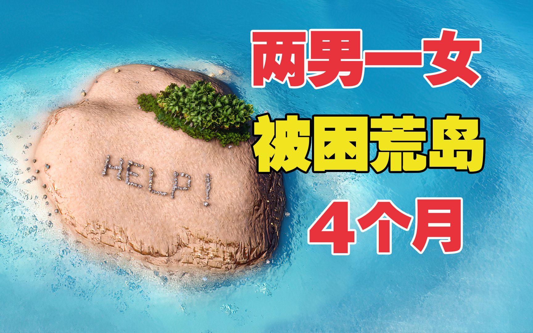 二男一女被困荒岛4个月，两个男人却每天争风吃醋