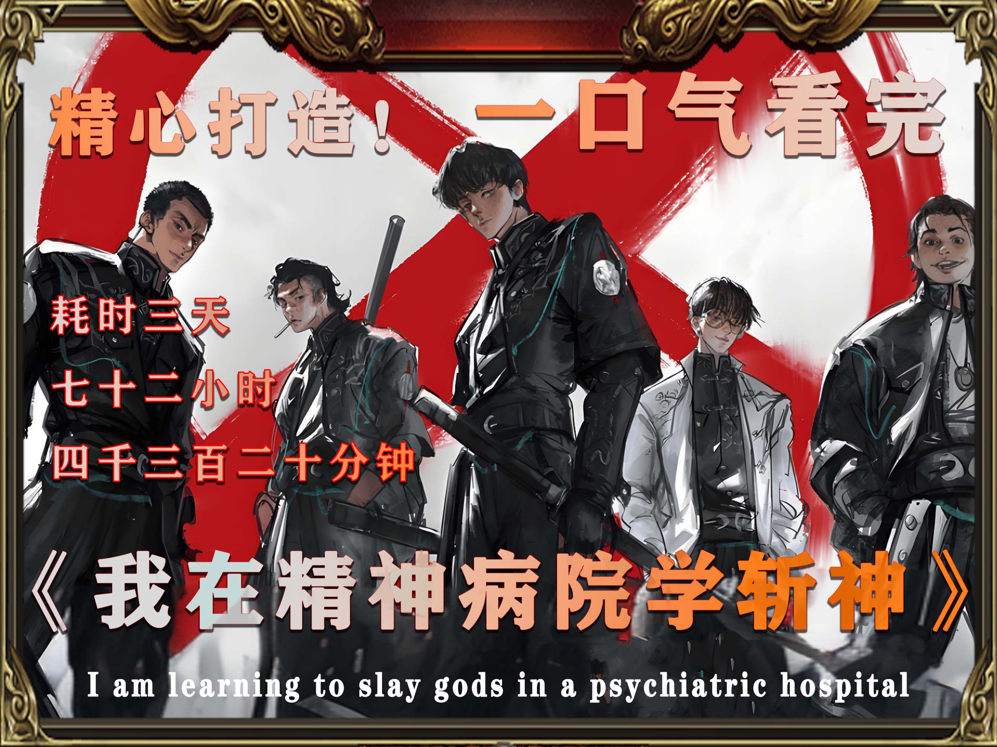 一口气带你看完，我在精神病院学斩神！