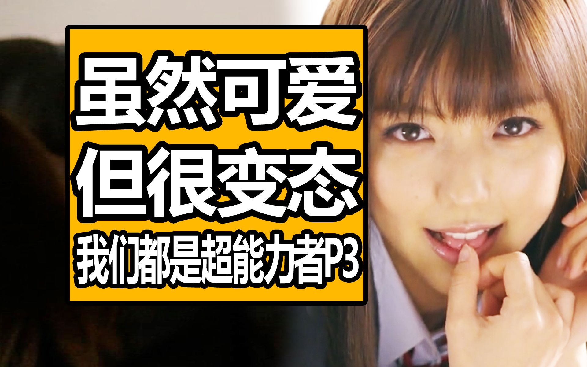 变态获得超能力后，就会变得更变态！！沉浸式解说奇葩日剧《我们都是超能力者》