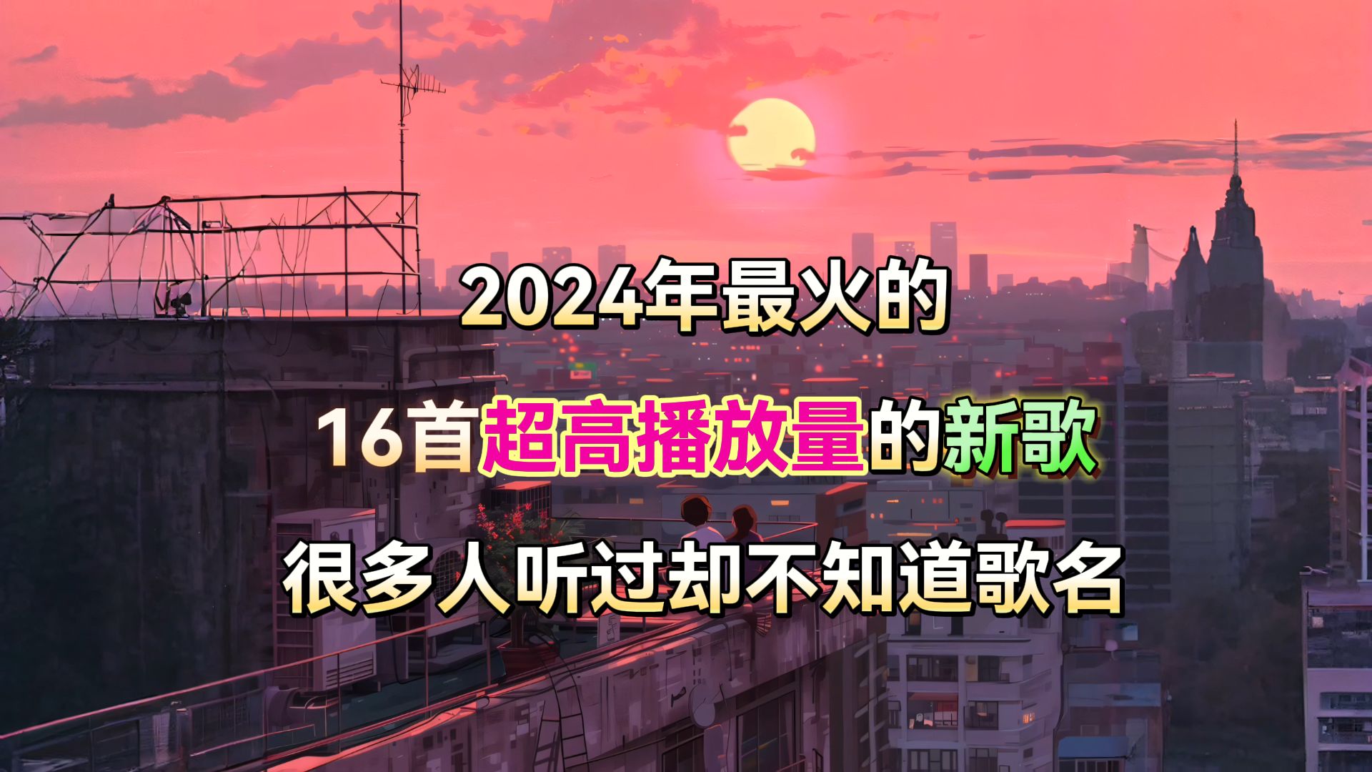 2024年十六首热门新歌，首首都是破亿新歌，你喜欢听哪几首？