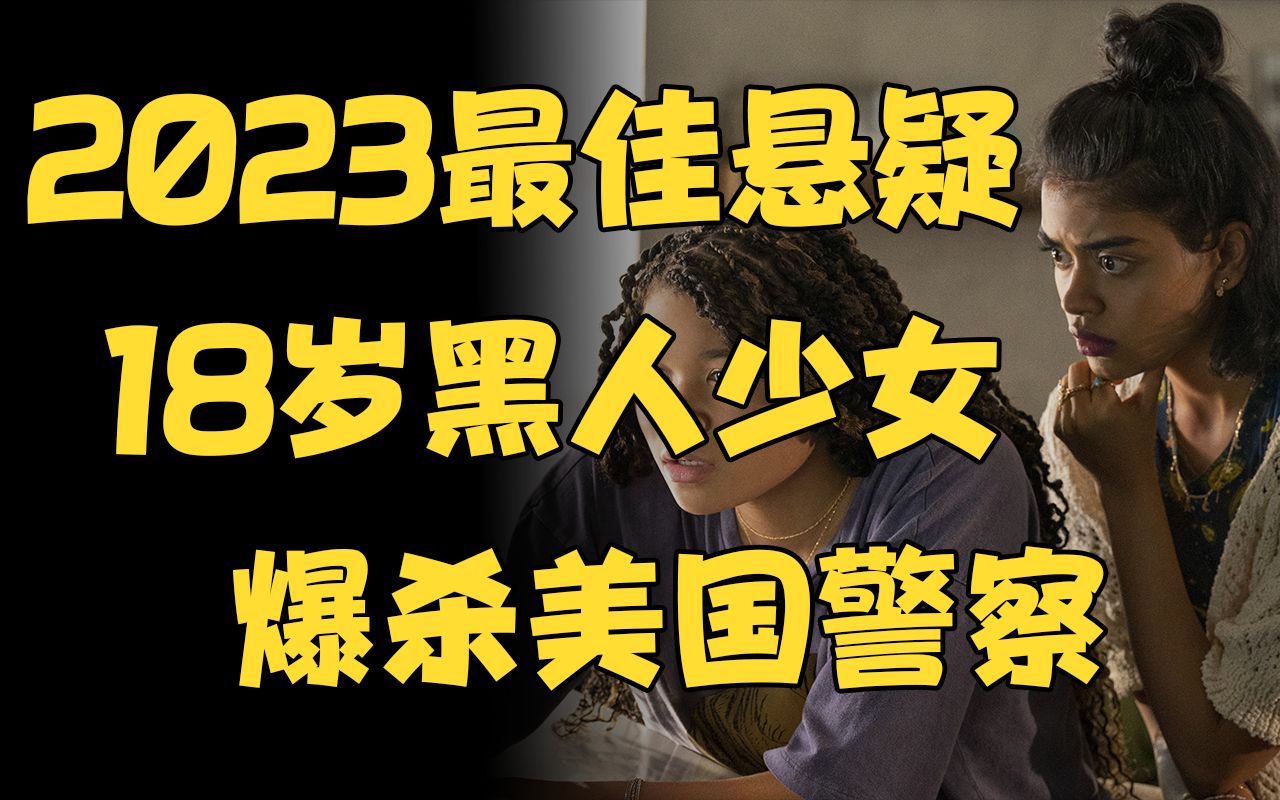 豆瓣8.1分！黑人少女爆杀美国废物警察！2023最佳悬疑电影，《网络谜踪2》