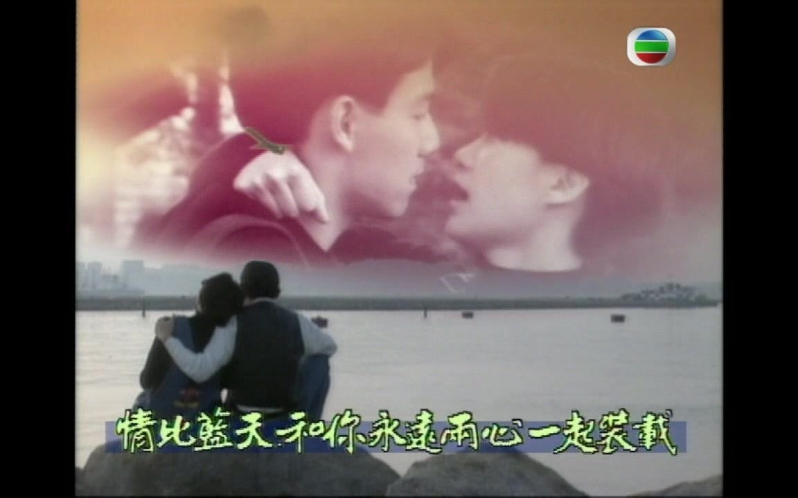 1993 居者冇其屋 片头片尾 主演 廖启智/陈秀雯/张凤妮/林保怡/王书麒/汤宝如/陶大宇