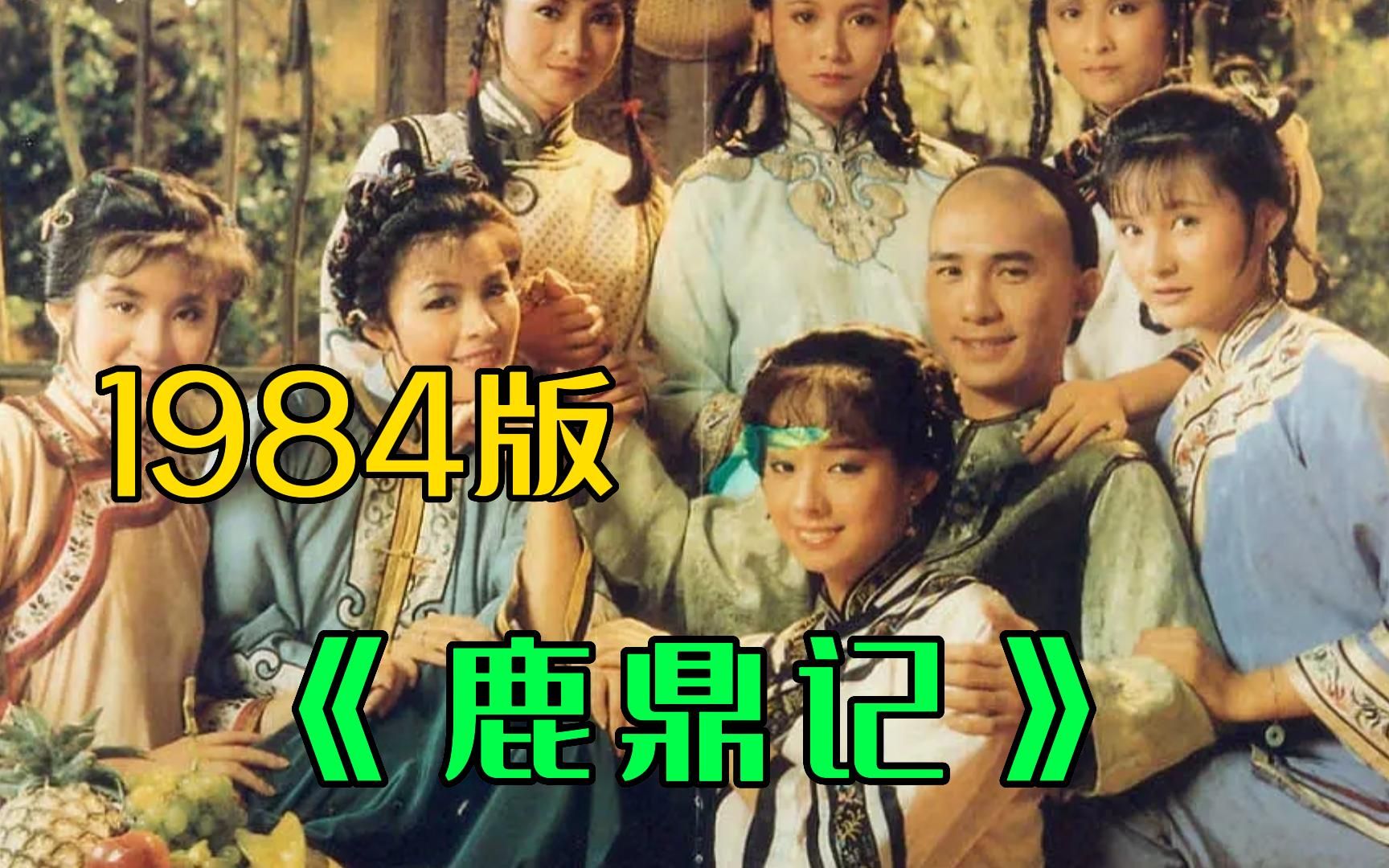 一口气看完84版《鹿鼎记》，梁朝伟刘德华众星云集，全程高能！