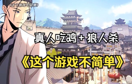 【这个游戏不简单】高玩降临游戏，最弱身份也能玩转副本