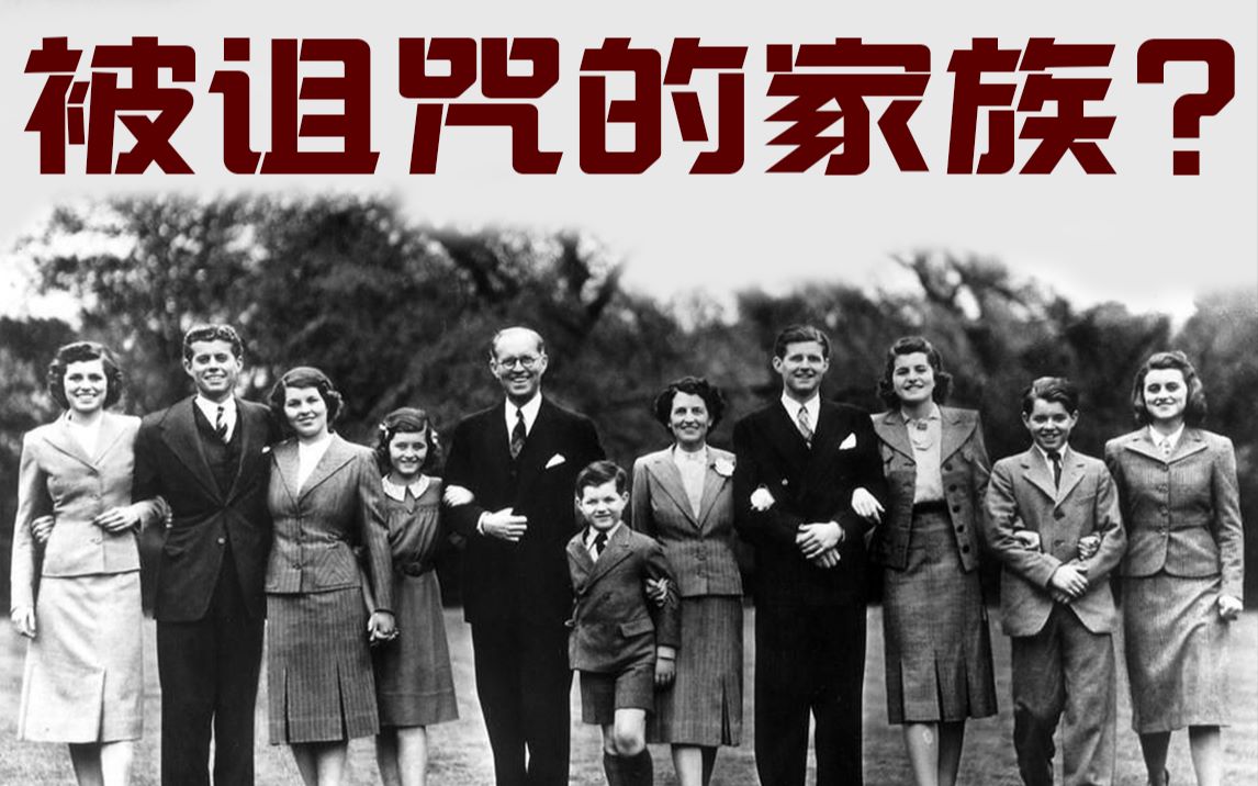 家族诅咒？揭秘肯尼迪之死，肯尼迪家族史回顾【历史调研室04】