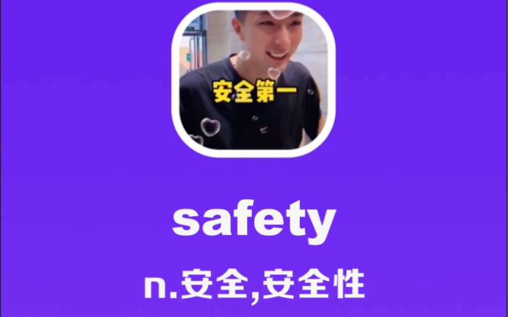 safety：安全