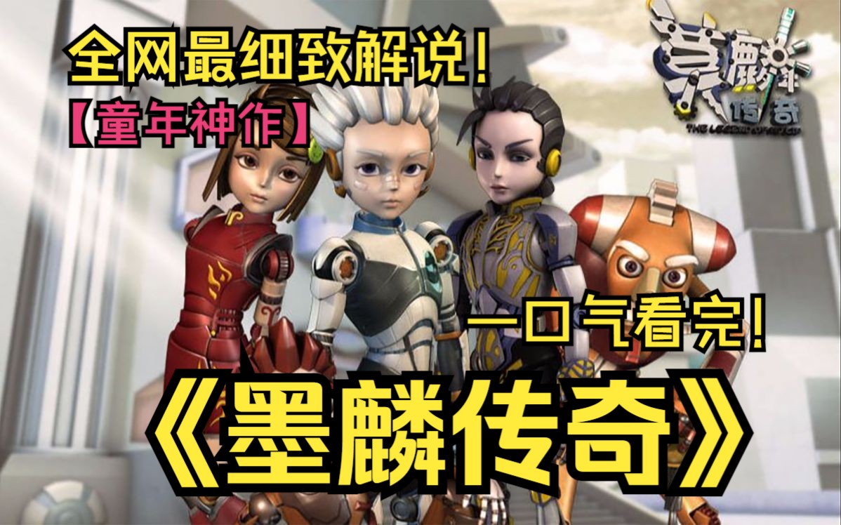 一口气看完童年神作《墨麟传奇》！大风车吱呀呀的转，守在电视机前的小伙伴们现在也已经长大了吧！让我们一起回顾这部童年的经典作品！