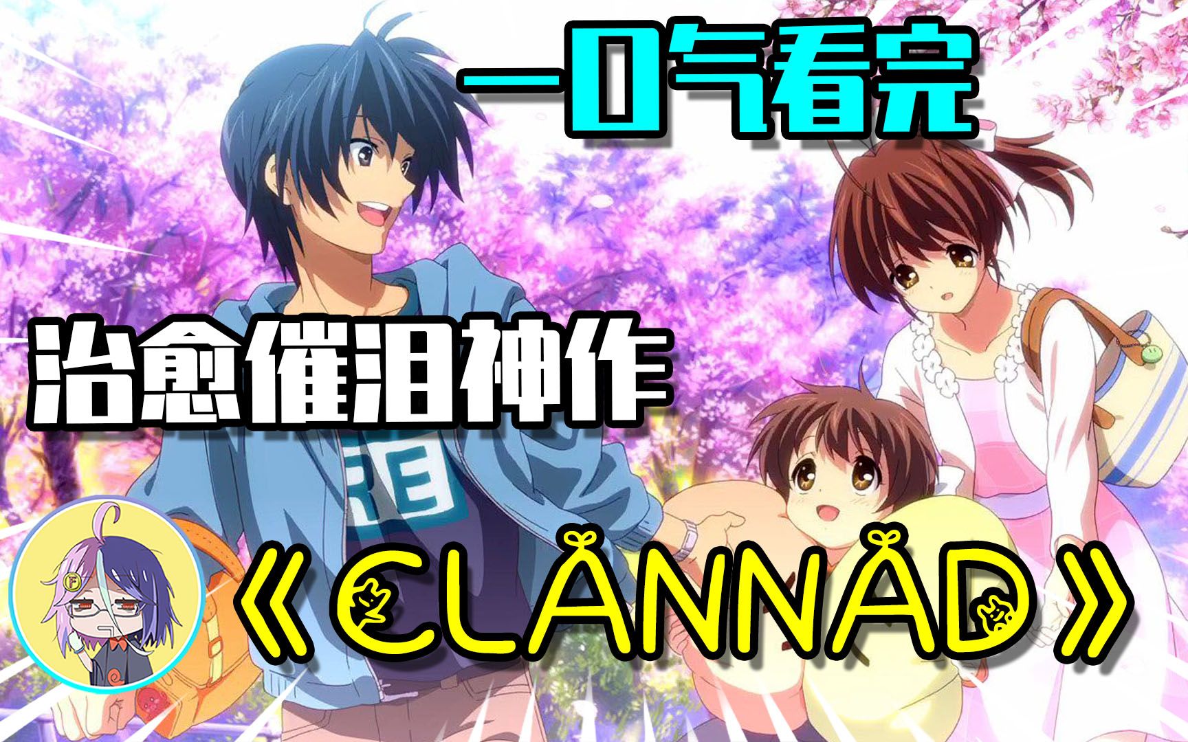治愈催泪神作《CLANNAD》，44集，一口气看完，爆肝18天！